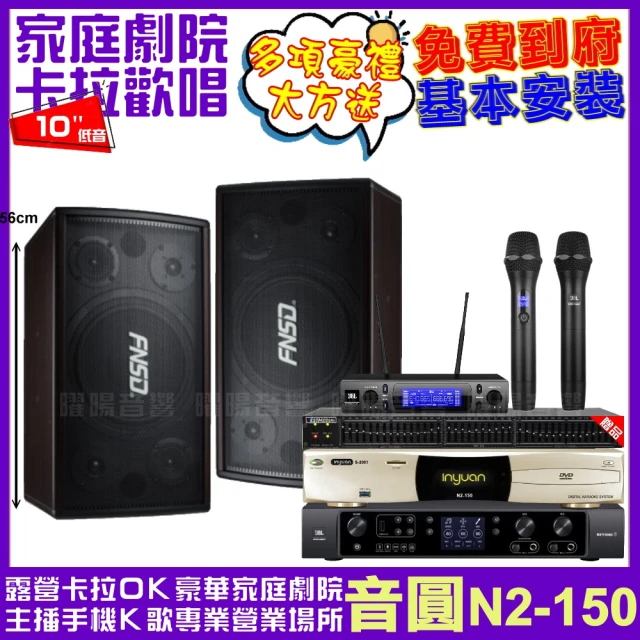 音圓音圓 音圓歡唱劇院超值組合 N2-150+JBL BEYOND 3+FNSD SD-305N+JBL VM-300(贈12項超值好禮)