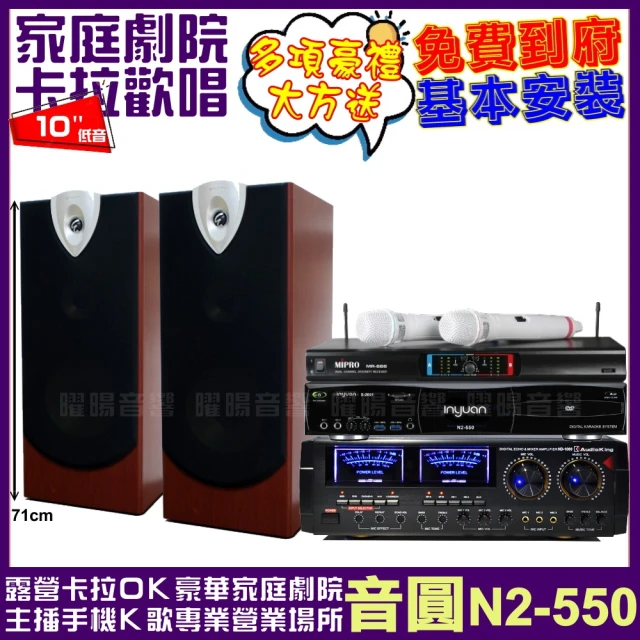 音圓 音圓歡唱劇院超值組合 N2-550+AUDIOKING HD-1000+ENSING ESP-503+MIPRO MR-666(贈12項超值好禮)