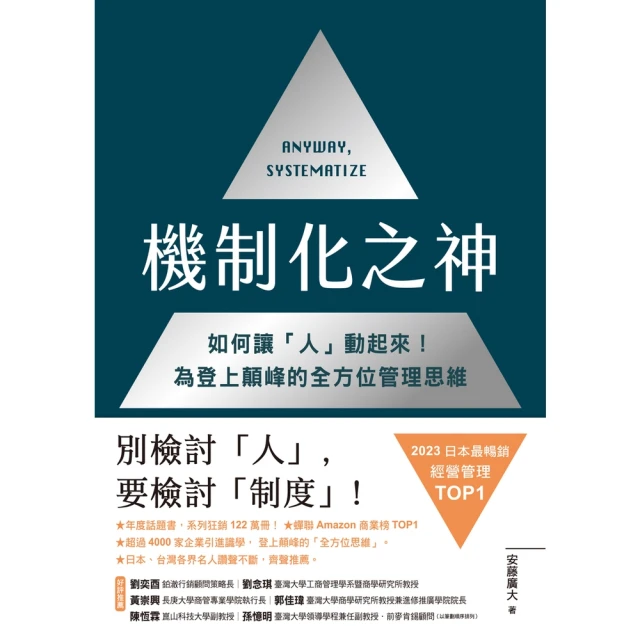 【MyBook】機制化之神【2024年日本最暢銷經營管理TOP1】：如何讓「人」動起來！為登上(電子書)