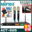 【MIPRO】ACT-525 雙頻UHF無線麥克風組(手持/領夾/頭戴多型式可選擇 台灣第一名牌 買再贈超值好禮)