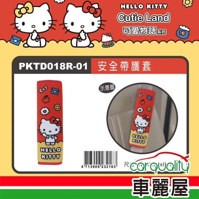 HELLO KITTY CT安全帶護套 單入 KT可愛物語 PKTD018R-01(車麗屋)