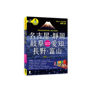 名古屋．靜岡．岐阜．愛知．長野．富山：日本中部深度之旅（2024〜2025年新第三版）