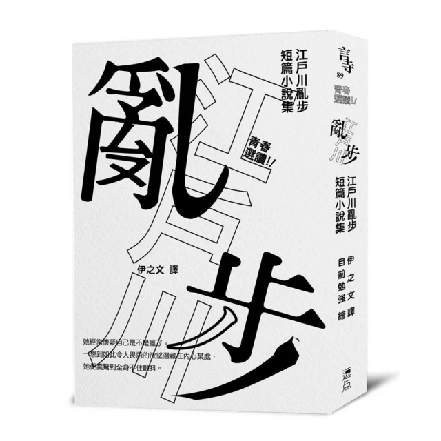 青春選讀！！江戶川亂步短篇小說選（啾咪文庫本）