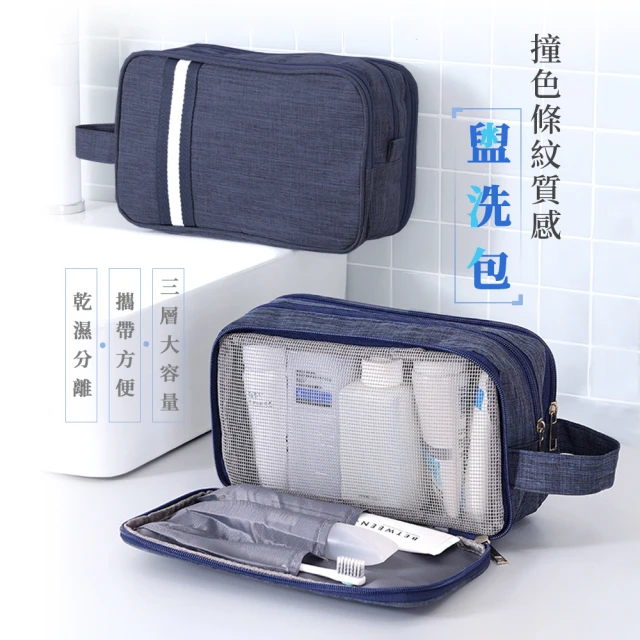 ArlinkArlink P16撞色條紋 質感盥洗包(旅行 出差 化妝包 洗漱包 手提盥洗包 瓶罐收納包)