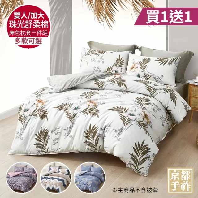 京都手祚 珠光舒柔棉兩用被歐式鋪棉床罩六件組(雙人/加大 均