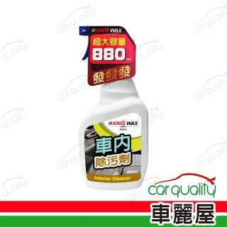 【KING WAX】車內除污劑 880ml(車麗屋)