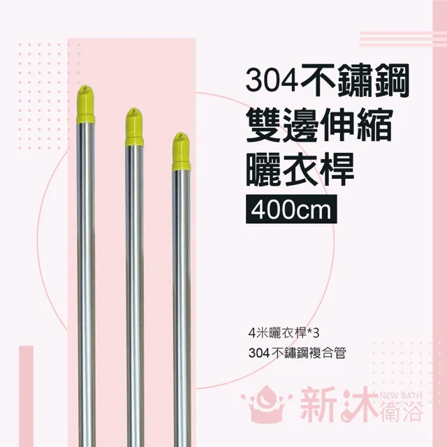 【新沐衛浴】雙邊伸縮304不鏽鋼曬衣桿(4米/304不鏽鋼/3入) 