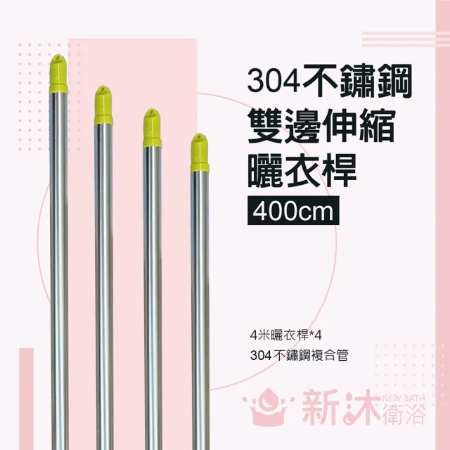 【新沐衛浴】雙邊伸縮304不鏽鋼曬衣桿(4米/304不鏽鋼/4入) 