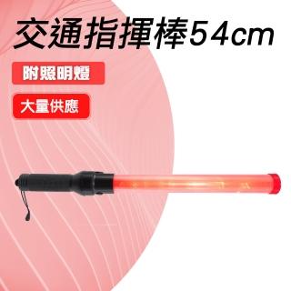 【工具達人】道路指揮棒 LED指揮棒 紅光指揮棒 手電筒指揮棒 交通行車疏導指揮棒 交通交管棒(190-TLA54L)
