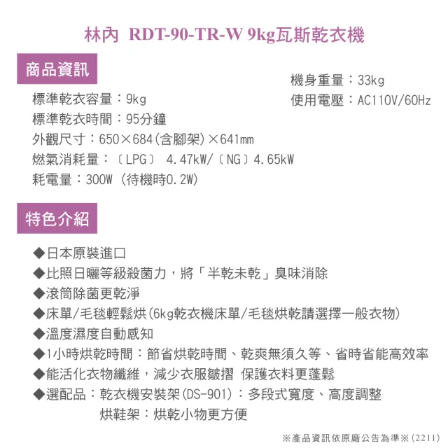 【林內】進口9KG瓦斯乾衣機(RDT-90-TR-W基本安裝)