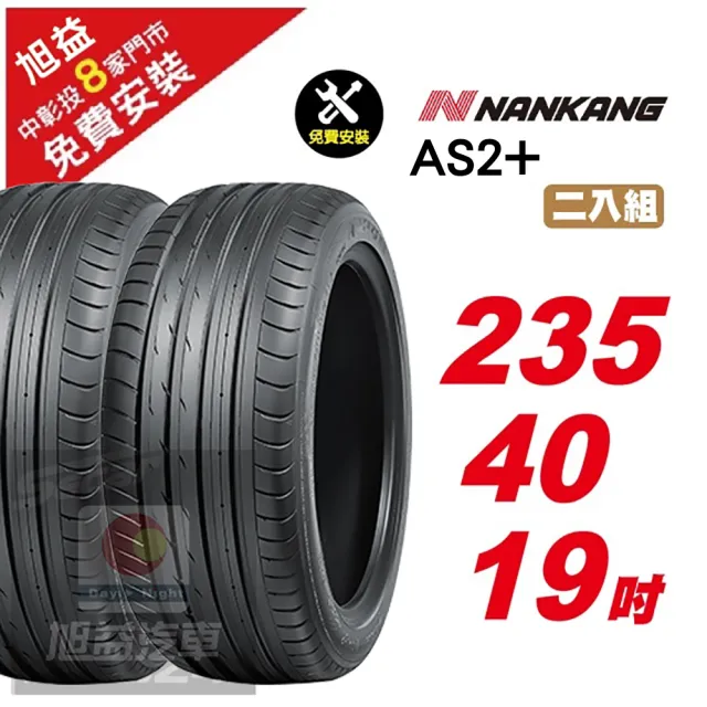 【NANKANG 南港輪胎】AS2+ 操控舒適輪胎235/40/19 2入組