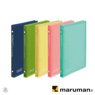 【MARUMAN】KURUFIT 設計活頁資料夾-A5 20孔(原廠正貨)