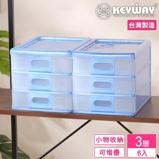 【KEYWAY 聯府】裡加收納盒3小抽-6入(分類 文具 小物 MIT臺灣製造)