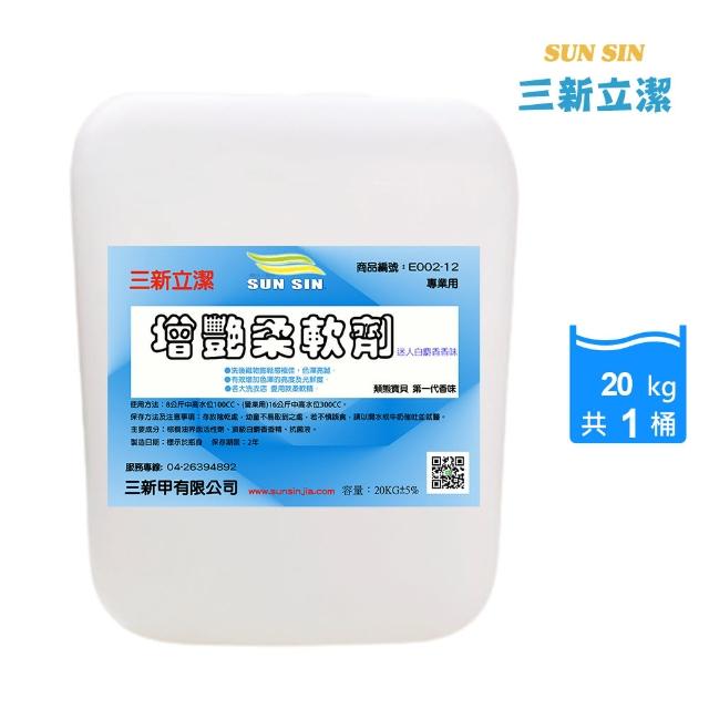 【三新立潔】白麝香增艷柔軟精20kg(大桶迷人白麝香柔軟精 專業柔軟精)