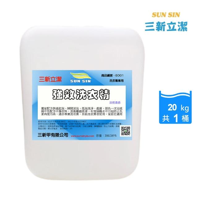 【三新立潔】強效洗衣精20kg(大桶洗衣精 自助洗衣店 專業洗衣精)