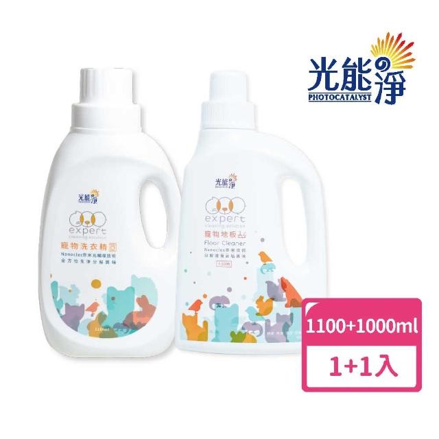 【光能淨】全方位洗衣精1100ml+地板清潔劑1000ml(寵物家庭必備 洗衣、地板清潔劑 無味安心配方 寵物友善)