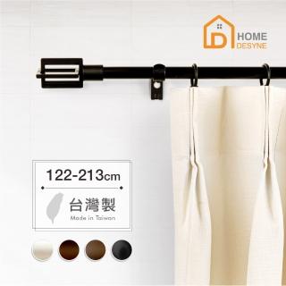 【Home Desyne】臺灣製15.7mm簡約時空 北歐伸縮窗簾桿架(122-213cm)