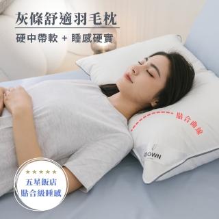 【iDOWN BEDDING】灰條舒適羽毛枕 1 入組(屬於中低枕、躺起來硬實感)