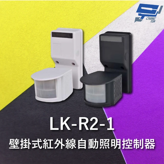 【CHANG YUN 昌運】Garrison LK-R2-1 壁掛式紅外線自動照明控制器 雙元件PIR感應方式