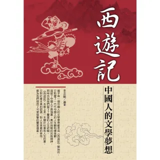 【MyBook】西遊記-中國人的文學夢想(電子書)