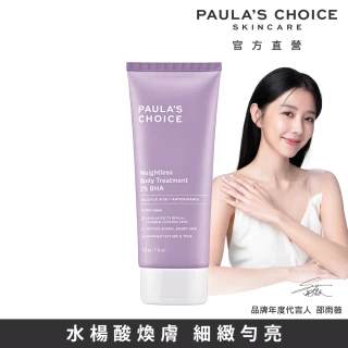 【Paulas Choice 寶拉珍選】2%水楊酸身體乳210ml