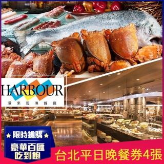 【漢來海港餐廳】台北平日晚餐券4張W(敦化/天母店)