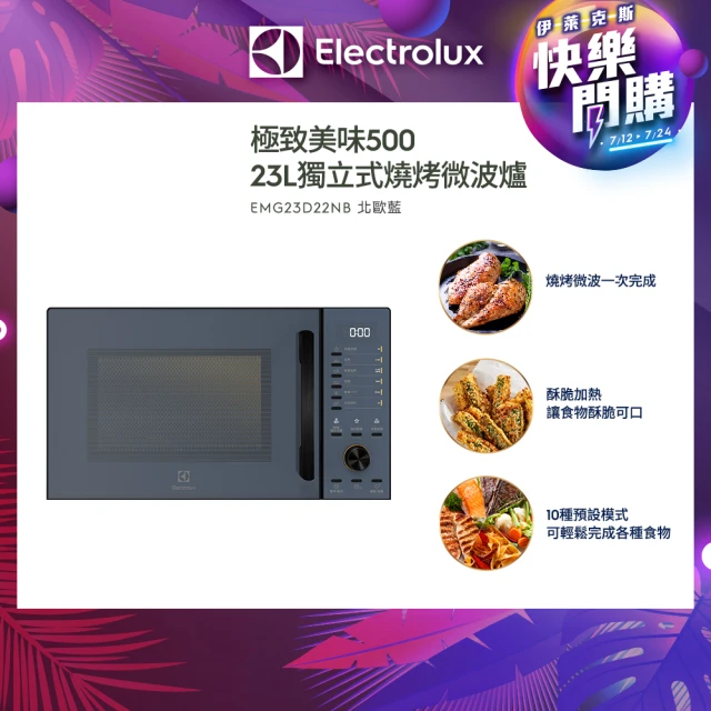 Electrolux 伊萊克斯 極致美味500 23L獨立式燒烤微波爐(EMG23D22NB 北歐藍)