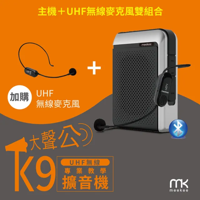 【meekee】K9 UHF無線專業教學擴音機(加購無線麥克風組) 小蜜蜂麥克風