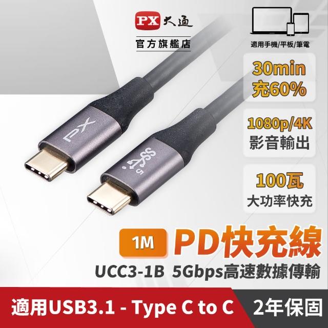 【PX 大通】UCC3-1B USB 3.1 GEN1 C to C 超高速充電傳輸線(影音+數據+充電3合1)