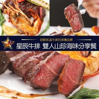 【臺北 星辰牛排】2人山珍海味分享套餐