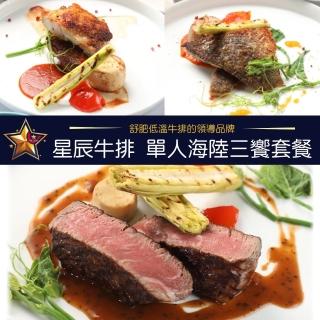 【臺北 星辰牛排】1人海陸三饗套餐(2張組↘)