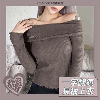 【旺斯女孩】一字翻領長袖上衣一字領上衣厚針織上衣木耳邊上衣露鎖骨上衣歐美上衣女生(一字領 翻領長袖)