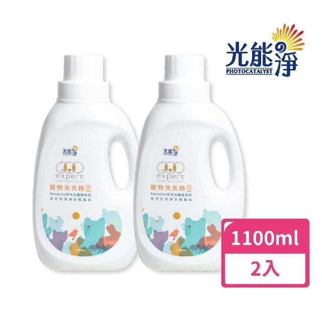 【光能淨】寵物全方位洗衣精-純淨無味1100mlx2(深層清潔 去除寵物體味 除菌除臭 室內晾衣型)