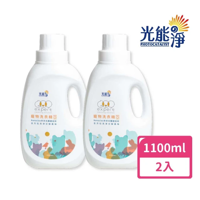 光能淨 寵物全方位洗衣精-純淨無味1100mlx2(深層清潔 去除寵物體味 除菌除臭 室內晾衣型)