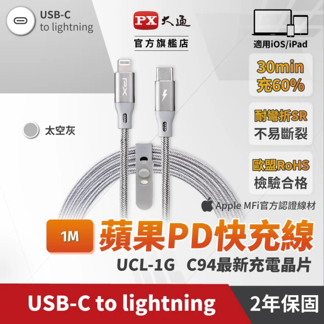 【PX 大通】UCL-1G USB-C快速充電傳輸線 太空灰 1米(for TYPE-C APPLE系列)