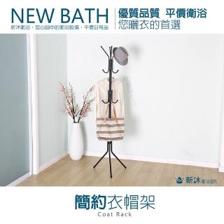 【新沐衛浴】簡約衣帽架(三分鐘快速組裝/不需工具/黑白隨機出貨)