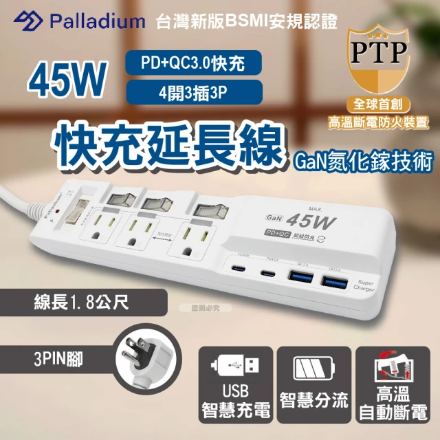 Palladium 氮化鎵GaN 4開3插3P 45W 智能USB超級閃充延長線-C-67PLC