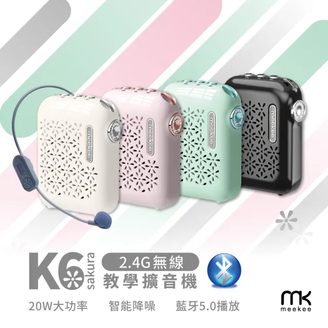 【meekee】K6-Sakura 2.4G無線教學擴音機/擴音器/喇叭/小蜜蜂