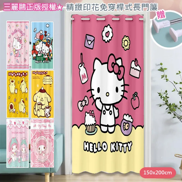 【巴芙洛】日本三麗鷗正版打孔窗門簾150x200cm/送桿子(hello kitty/美樂蒂/布丁狗/風水簾/窗簾/拉簾/隔簾)