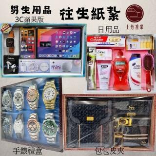 【上芳香業】男用 金紙 紙紮用品 包包皮夾 日用品 手錶 手機平板(盥洗用品 百日 頭七 滿七 封條)