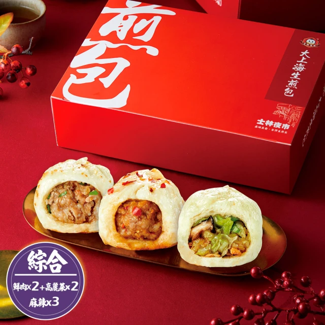 【大上海生煎包】鮮肉包x2盒+高麗菜包x2盒+麻辣肉包x3盒_640g/盒(8顆/盒_士林夜市排隊美食)