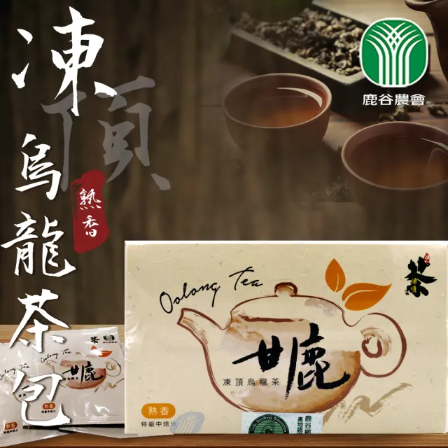 【鹿谷農會】甘鹿凍頂烏龍茶包-熟香X1盒(3g-20入-盒)