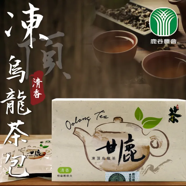 【鹿谷農會】甘鹿凍頂烏龍茶包-清香X1盒(3g-20入-盒)
