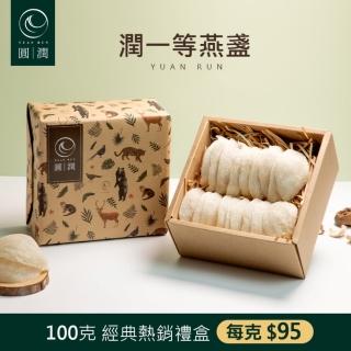 【圓潤燕窩】潤一等絕美大燕盞100g(燕窩、乾燕窩、燕盞、燕窩禮盒)中秋禮盒、送禮