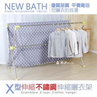 【新沐衛浴】日式X型晾曬衣架(加大型/不鏽鋼複合管)