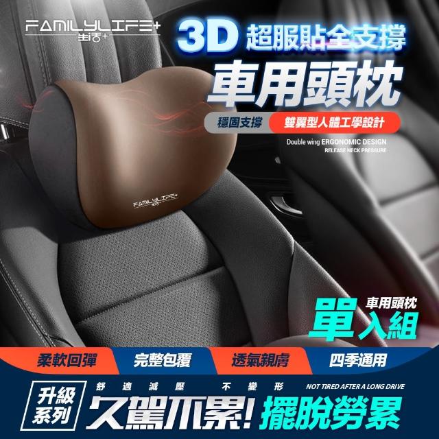 【FL 生活+】車用頭枕-3D超服貼全支撐(頭枕/車用枕/靠枕/車用頭枕/透氣頭枕/枕頭/回彈記憶枕)