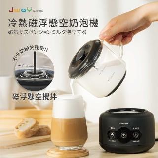 【JWAY】冷熱磁浮懸空奶泡機 JY-MF316(咖啡 咖啡機 電動奶泡 打奶泡 熱牛奶 母親節禮物)
