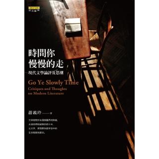【momoBOOK】時間你慢慢的走：現代文學論評及思潮(電子書)
