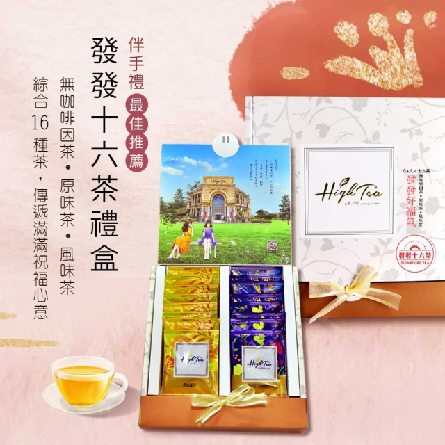 High Tea 伂橙 精緻茶禮盒-發發十六茶組合(16入/