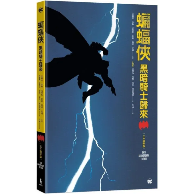 蝙蝠俠：黑暗騎士歸來（三十週年紀念版）